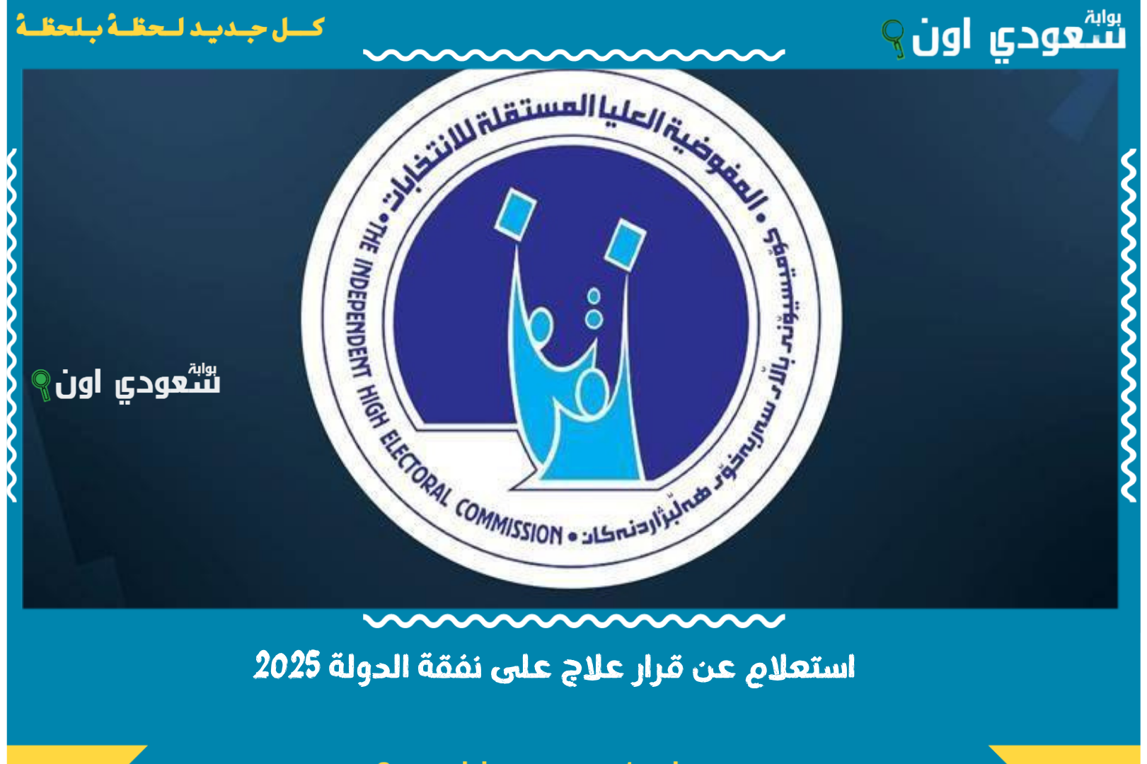 رابط تحميل استمارة التقديم على موظف اقتراع PDF وكيفية التقديم إلكترونيًا على موظفي الاقتراع pcemp.ihec.iq